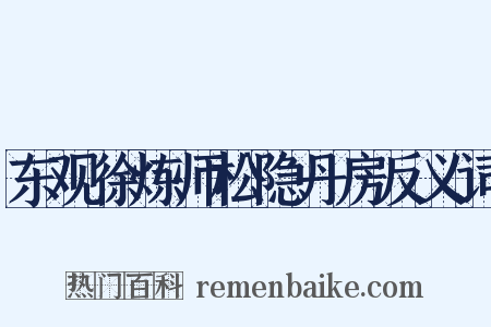 东观徐炼师松隐丹房反义词是什么意思的图片